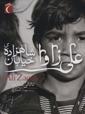 کتاب رمان نوجوان علی‌ زاوا ‌شاهزاده‌ی‌ خیابان‌