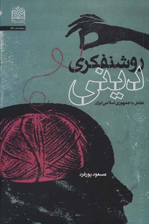 کتاب روشنفکری دینی (تعامل با جمهوری اسلامی ایران) (سیاست56)