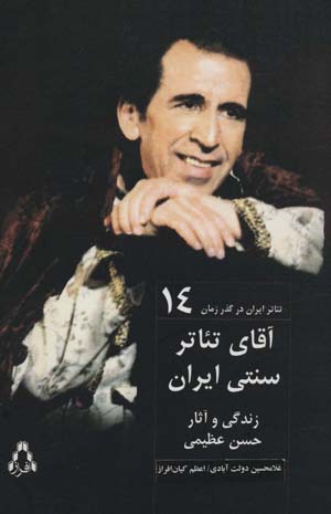 کتاب تئاتر ایران در‌گذر زمان 14 آقای‌ تئاتر‌ سنتی‌ ایران