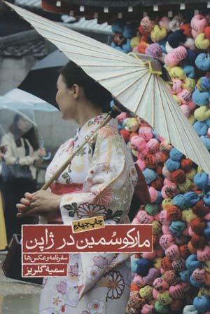 کتاب مارکو سمین در ژاپن