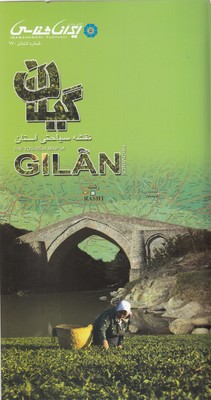 کتاب نقشه استان گیلان(ایرانشناسی