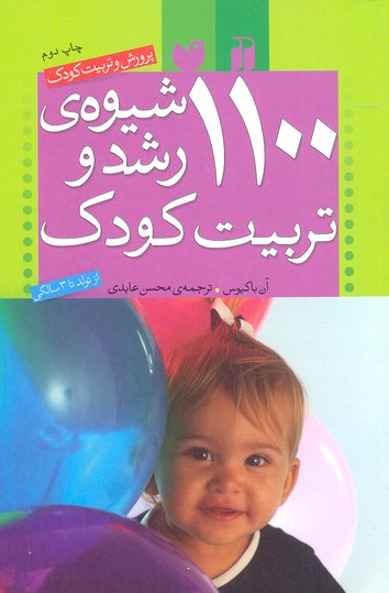 کتاب 1100شیوه رشدوتربیت کودک(