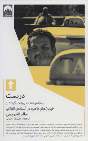 کتاب دربست (پنجاه و هشت روایت کوتاه از خیابان های قاهره در آستانه ی انقلاب)