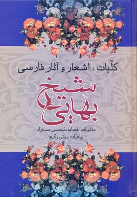 کتاب متن کامل کشکول شیخ بهائی