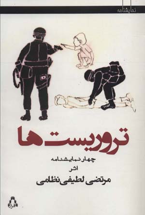 کتاب تروریست ها:چهار نمایشنامه (سینما و تئاتر496)