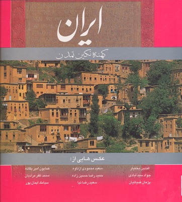 کتاب ایران کهنه نگین تمدن