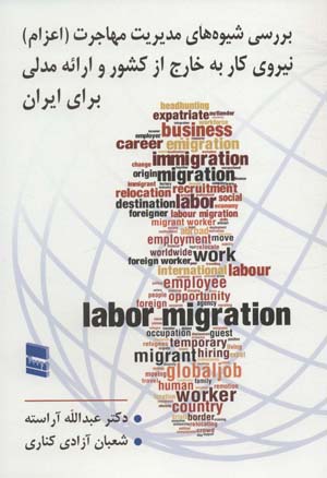 کتاب بررسی شیوه های مدیریت مهاجرت (اعزام) نیروی کار به خارج از کشور و ارائه مدلی برای ایران