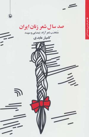 کتاب صد سال شعر زنان ایران:منتخب شعر آزاد،نیمایی و سپید
