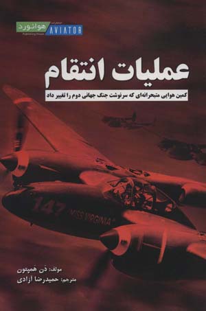 کتاب عملیات انتقام (کمین هوایی متبحرانه ای که سرنوشت جنگ جهانی دوم را تغییر داد)