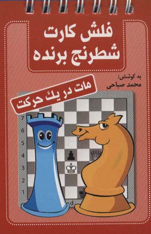 کتاب فلش کارت شطرنج برنده (مات در یک حرکت) (سیمی)