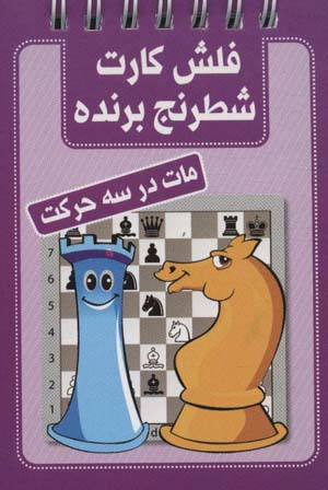 کتاب فلش کارت شطرنج برنده (مات در 3 حرکت)
