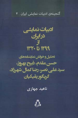 کتاب ادبیات نمایشی در ایران از 1299 تا 1320‌