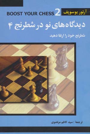 کتاب دیدگاه های نو در شطرنج 4 (شطرنج خود را ارتقا دهید)