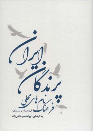 کتاب فرهنگ نام های محلی پرندگان ایران