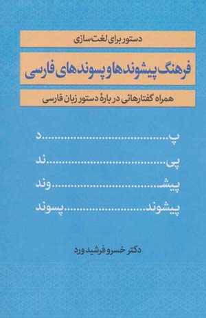 کتاب فرهنگ پیشوندها و پسوندهای فارسی