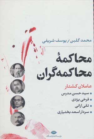کتاب محاکمه محاکمه گران عاملان کشتار سیدحسن مدرس فرخی یزدی تقی ارانی و... (نگاه تاریخی-سیاسی 5)