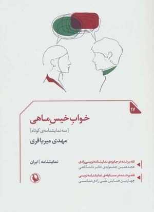 کتاب خواب خیس ماهی سه نمایشنامه ی کوتاه (نمایشنامه ایران17)
