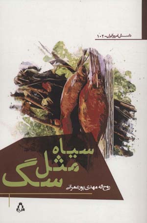 کتاب سیاه مثل سگ (داستان امروز ایران102)