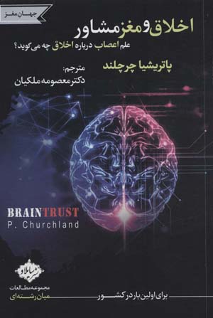 کتاب اخلاق و مغز مشاور (علم اعصاب درباره اخلاق چه می گوید؟)
