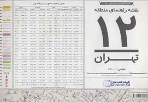 کتاب نقشه راهنمای منطقه12 تهران 70*100 (کد 1312)