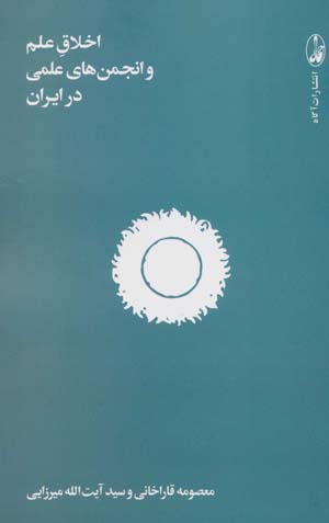 کتاب اخلاق علم و انجمن های علمی در ایران