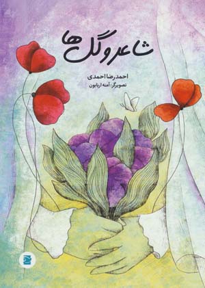 کتاب شاعر و گل ها
