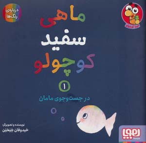 کتاب ماهی سفید کوچولو 1 (در جست و جوی مامان درباره ی رنگ ها)