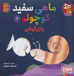 کتاب ماهی سفید کوچولو 6 (بازیگوشی درباره ی دوستی)