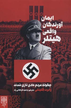 کتاب ایمان آورندگان واقعی هیتلر (چگونه مردم عادی نازی شدند)