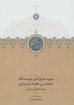 کتاب سیرت شیخ کبیر ابوعبدالله محمد بن خفیف شیرازی