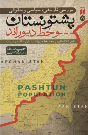 کتاب بررسی تاریخی سیاسی و حقوقی پشتونستان و خط دیوراند