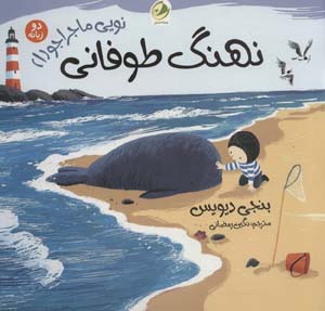 کتاب نویی ماجراجو 1 (نهنگ طوفانی) (2زبانه)
