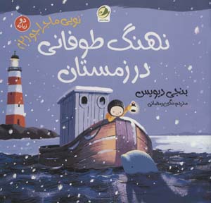 کتاب نویی ماجراجو 2 (نهنگ طوفانی در زمستان) (2زبانه)