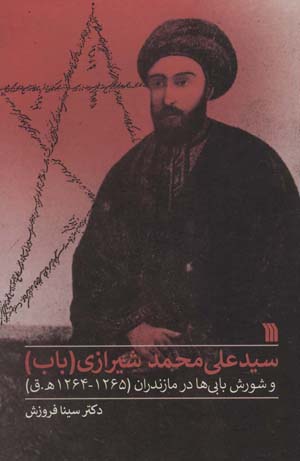 کتاب سیدعلی محمد شیرازی (باب) و شورش بابی ها در مازندران (1265-1264ه.ق)