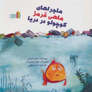 کتاب ماجراهای ماهی قرمز کوچولو در دریا