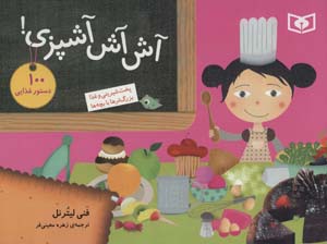 کتاب آش آش آشپزی! (100 دستور غذایی پخت شیرینی و غذا بزرگ ترها با بچه ها)