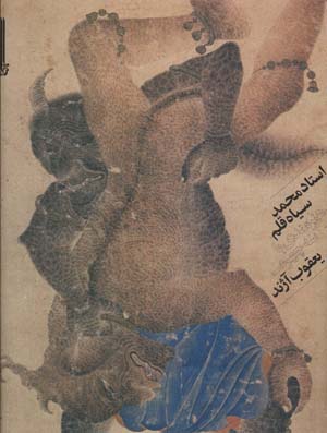 کتاب استاد محمد سیاه قلم هنرمندی با سه چهره (بایگانی هنر 1)