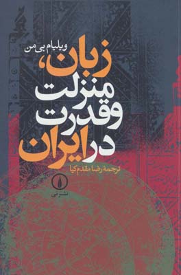 کتاب زبان منزلت و قدرت در ایران