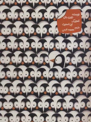 کتاب دردسرهای پنگوئنی (2زبانه)