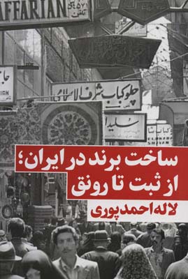کتاب ساخت برند در ایران؛از ثبت تا رونق