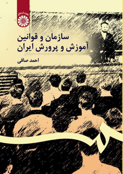 کتاب (0106) سازمان و قوانین آموزش و پرورش ایران