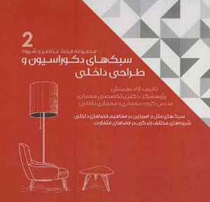 کتاب سبک های دکوراسیون و طراحی داخلی 2 (سبک های ملل و امروزین در مفاهیم فضاهای داخلی)
