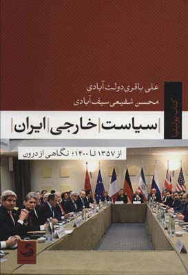 کتاب سیاست خارجی ایران از 1357تا1400؛نگاهی از درون (پولیتیا16)