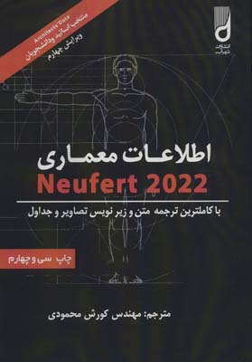 کتاب اطلاعات معماری نویفرت 2022 (Neufert)