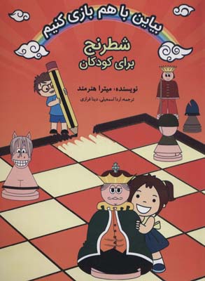 کتاب شطرنج برای کودکان (بیاین باهم بازی کنیم) (2زبانه)