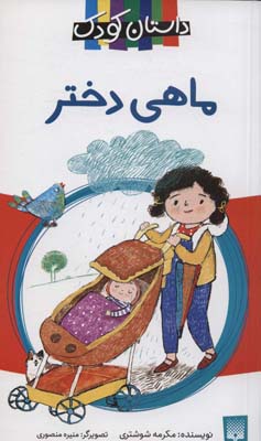 کتاب ماهی دختر (داستان کودک)