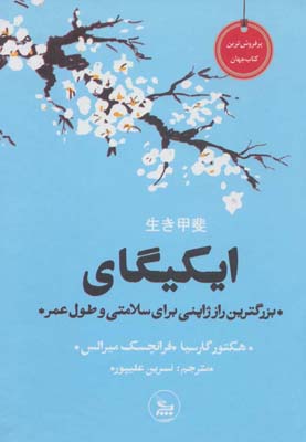 کتاب ایکیگای (بزرگترین راز ژاپنی برای سلامتی و طول عمر)