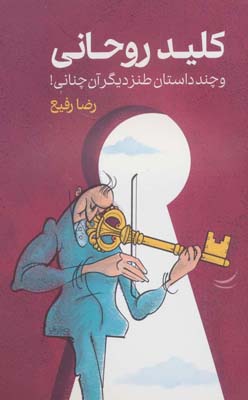 کتاب کلید روحانی و چند داستان طنز دیگر آن چنانی!