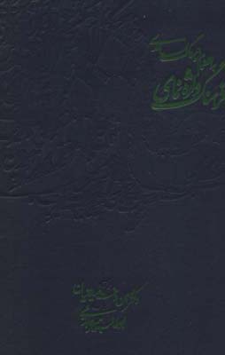 کتاب فرهنگ واژه نمای حافظ (به انضمام:فرهنگ بسامدی)