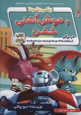 کتاب ریکی ریکوتا و موش آهنی خفن 5 (در برابر ابر خرگوش های دوره ی ژوراسیک سیاره ی مشتری)